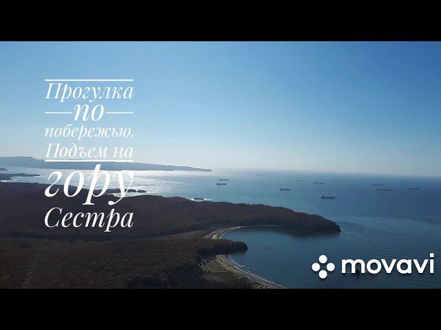 Прогулка по побережью. Подъем на гору Сестра смотреть онлайн
