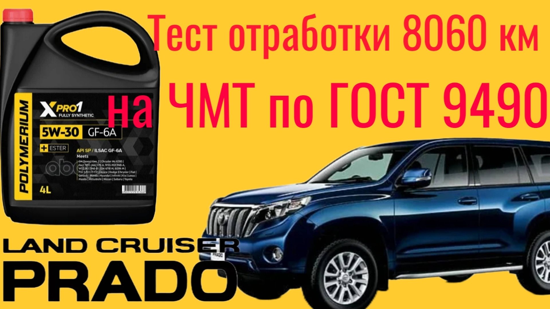 Тест отработки Polymeriym xpro 1 GF 6a SP 5w30 8060 км Тест на ЧМТ по ГОСТ 9490 60 мин. Toyota Prado смотреть онлайн