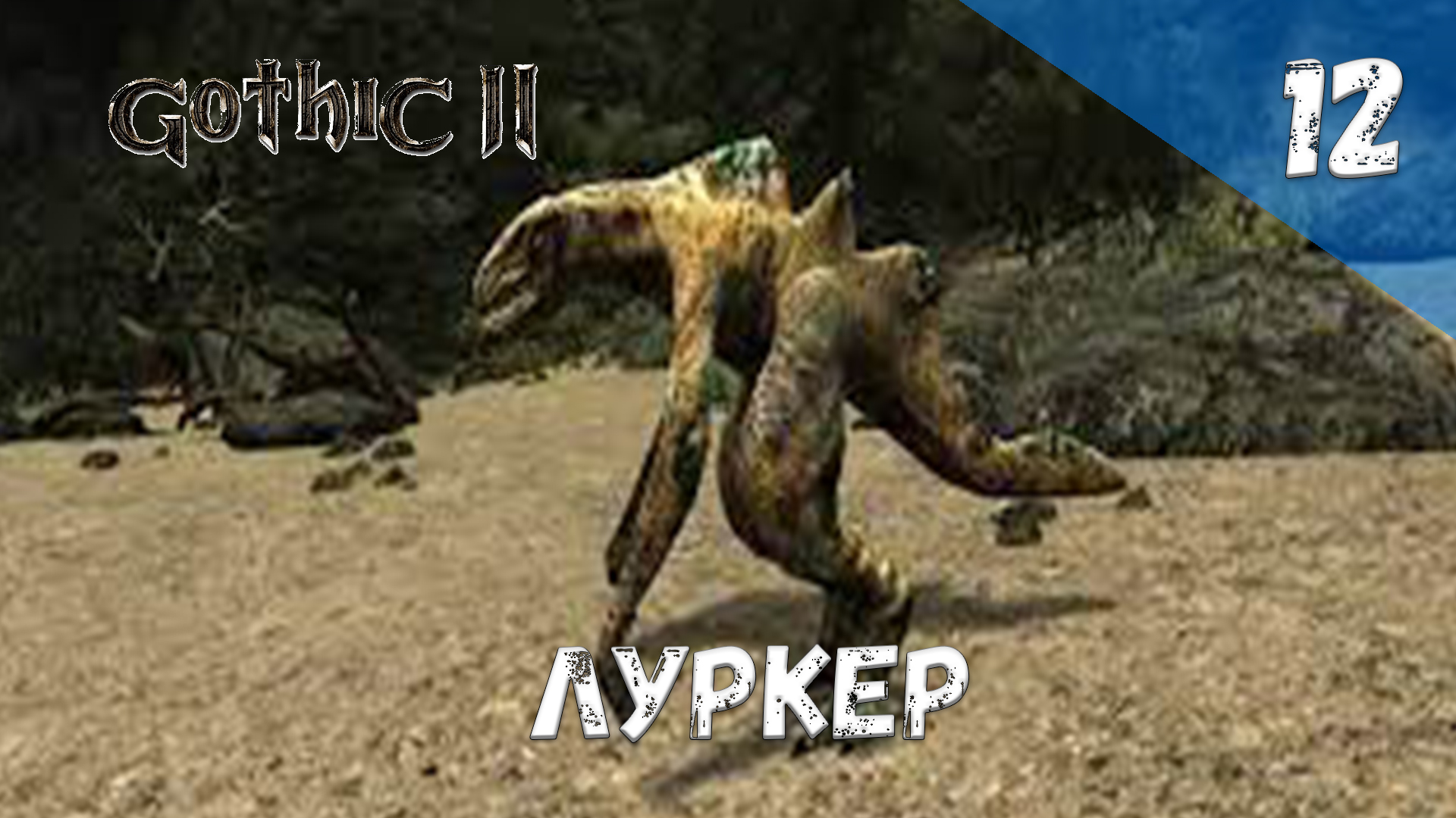 Gothic 2 Ночь Ворона Прохождение #12 Луркер смотреть онлайн