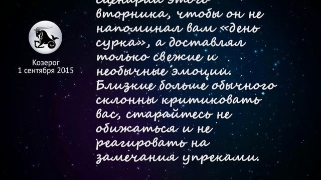 Козерог гороскоп на 1 сентября 2015 смотреть онлайн