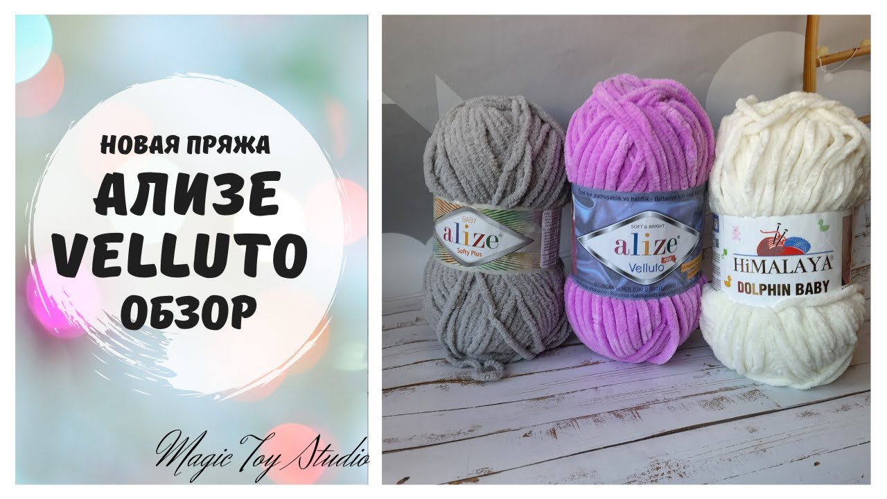 Ализе веллюто обзор пряжи, сравнение с Ализе Софти Плюс и Гималая Долфин Беби/ ALIZE VELLUTO пряжа смотреть онлайн