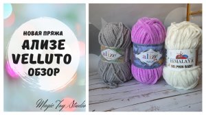Ализе веллюто обзор пряжи, сравнение  с Ализе Софти Плюс и Гималая Долфин Беби/ ALIZE VELLUTO пряжа