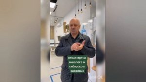 Врач онколог о компании Сибирское здоровье / Siberian wellness.