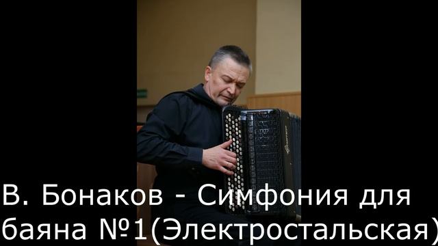 Владимир Бонаков - Симфония для баяна №1 (Электростальская) исп. Иван Соколов смотреть онлайн