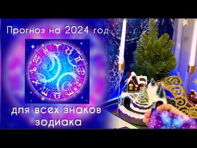 Прогноз на 2024 год для всех знаков зодиака ✨ смотреть онлайн