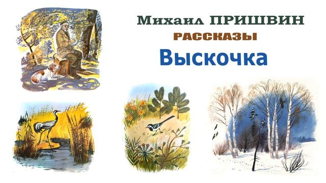М.Пришвин 