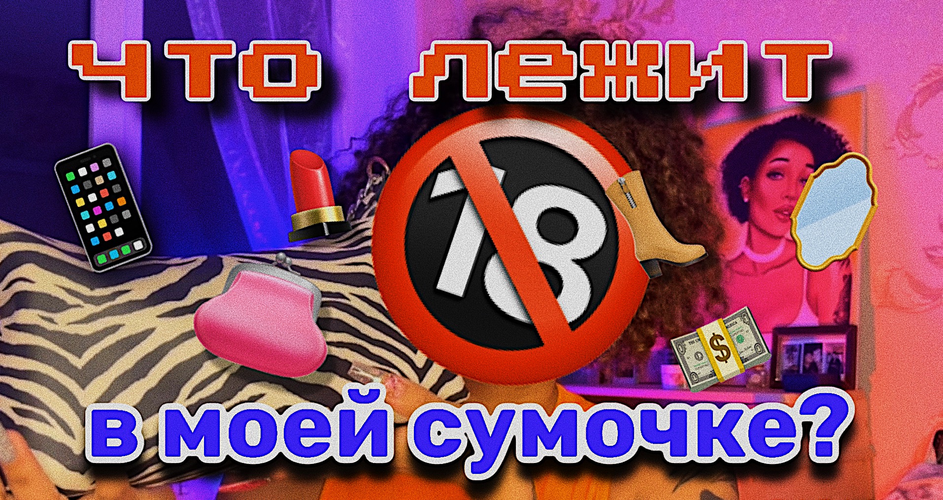 ЧТО МОЖНО НАЙТИ У ФРАНК В СУМОЧКЕ?