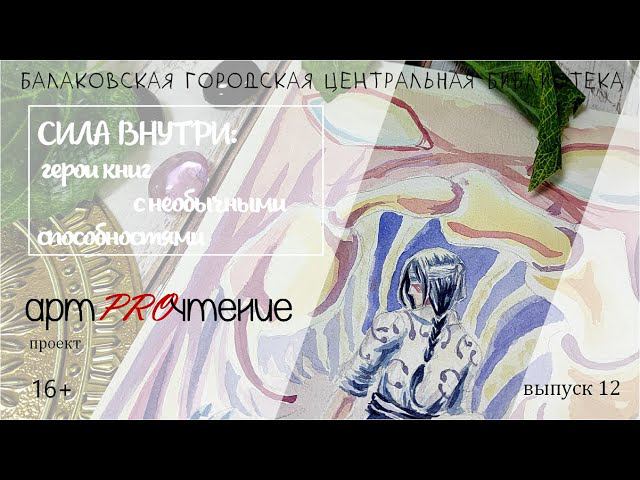 АртPROчтение. Выпуск 12. Книжные герои со сверхспособностями смотреть онлайн