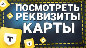 Как посмотреть Реквизиты карты Тинькофф