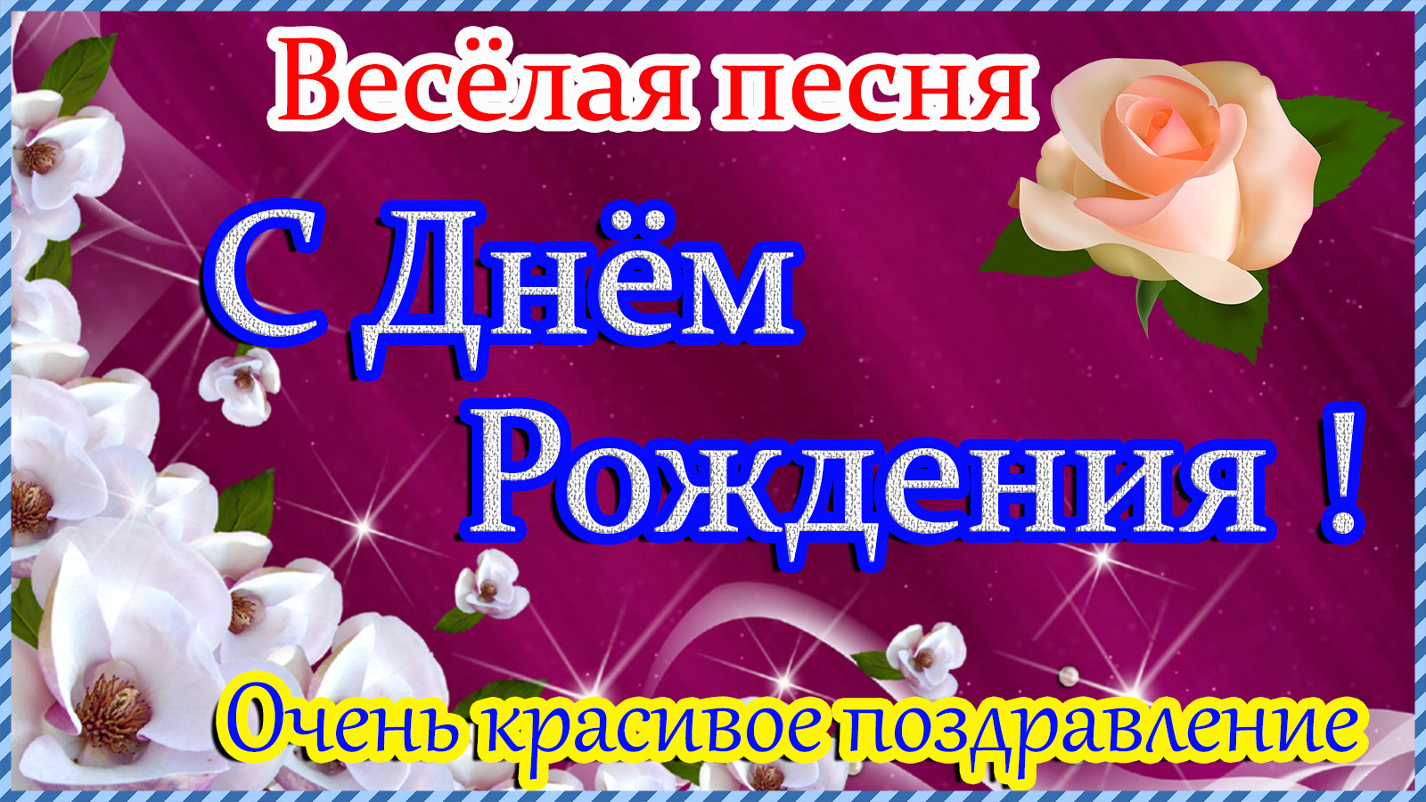 С ДНЁМ РОЖДЕНИЯ !!! Шикарное Поздравление ! Обалденная песня. смотреть онлайн