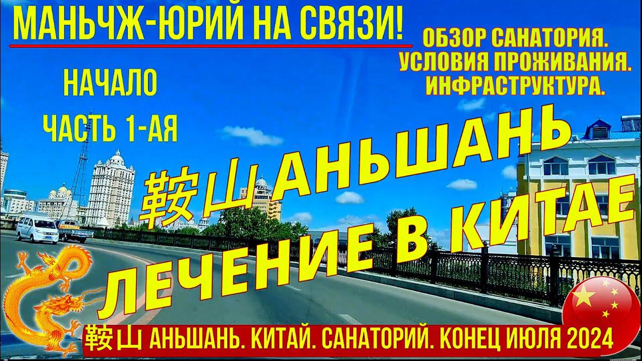 Лечение в Китае. Аньшань 鞍山. Конец июля 2024. Часть 1-я. Обзор санатория. Условия проживания. смотреть онлайн