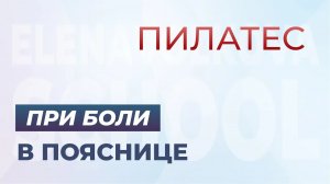Пилатес при боли в ПОЯСНИЦЕ. Снято в г. Казань 2017г.