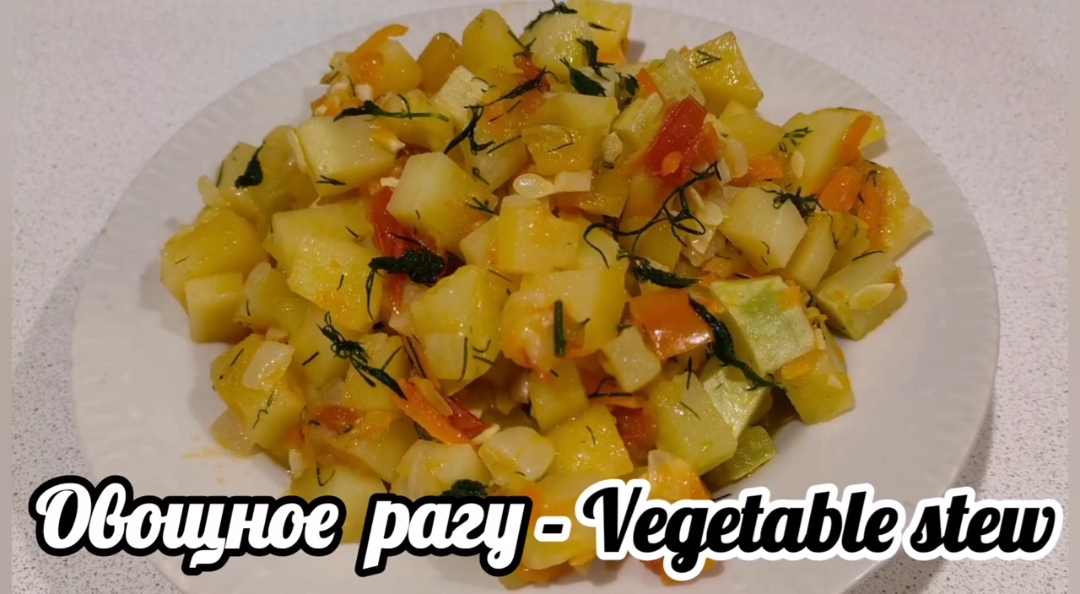 Овощное рагу. Рецепт приготовления овощного рагу. смотреть онлайн