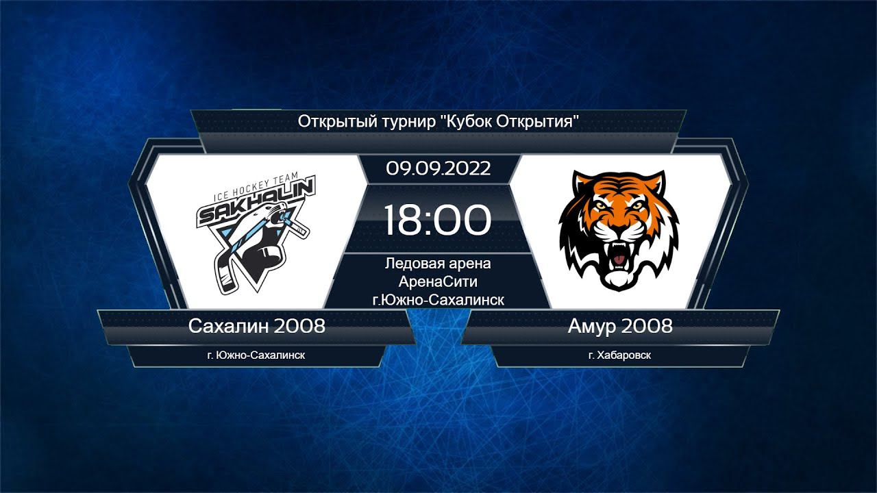 Хоккей, Открытый турнир "Кубок Открытия". "Сахалин 2008" - "Амур 2008". смотреть онлайн