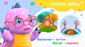 6 Билигин, онтон, бүгүн, сарсын