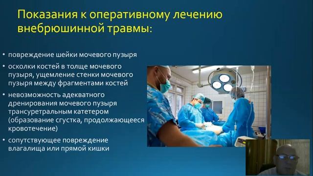 ТРАВМА МОЧЕВОЙ СИСТЕМЫ 2 смотреть онлайн
