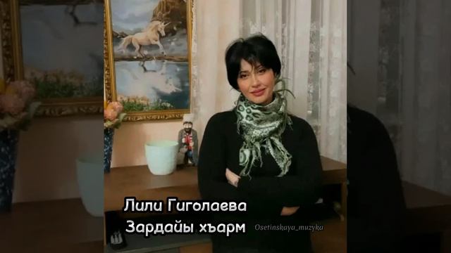 Лили Гиголаева - Зардайы хъарм смотреть онлайн