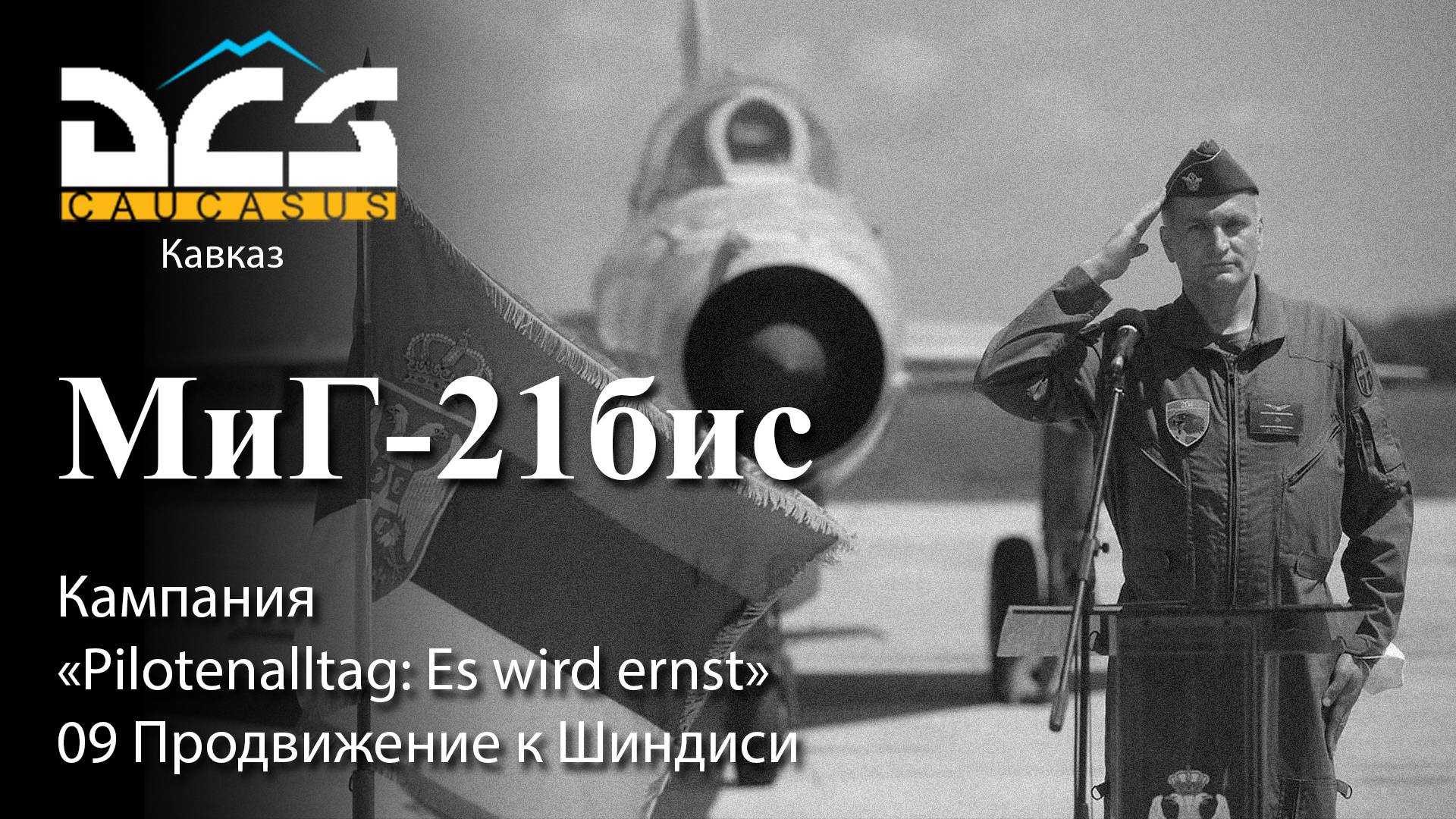 DCS МиГ-21бис Кампания "Pilotenalltag: Es wird ernst" Задание №9 Продвижение к Шиндиси смотреть онлайн