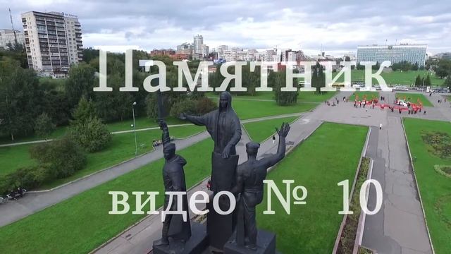 Памятник «Героям фронта и тыла» № 10 смотреть онлайн