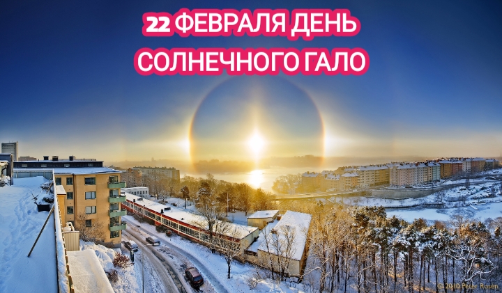 22 февраля день СОЛНЕЧНОГО ГАЛО!!! смотреть онлайн