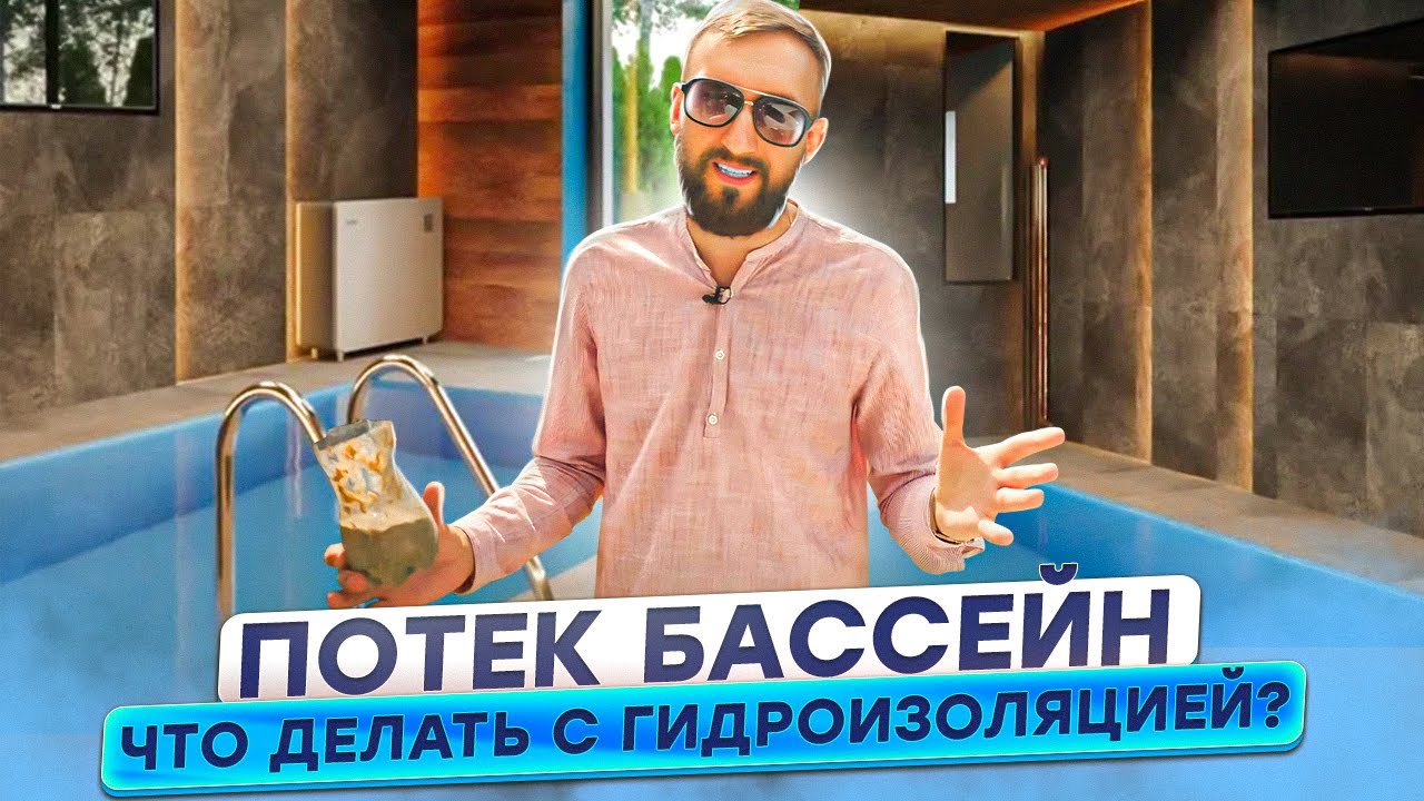 Протекает бетонный бассейн, что делать с гидроизоляцией?