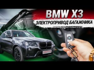 BMW X3: электропривод крышки багажника