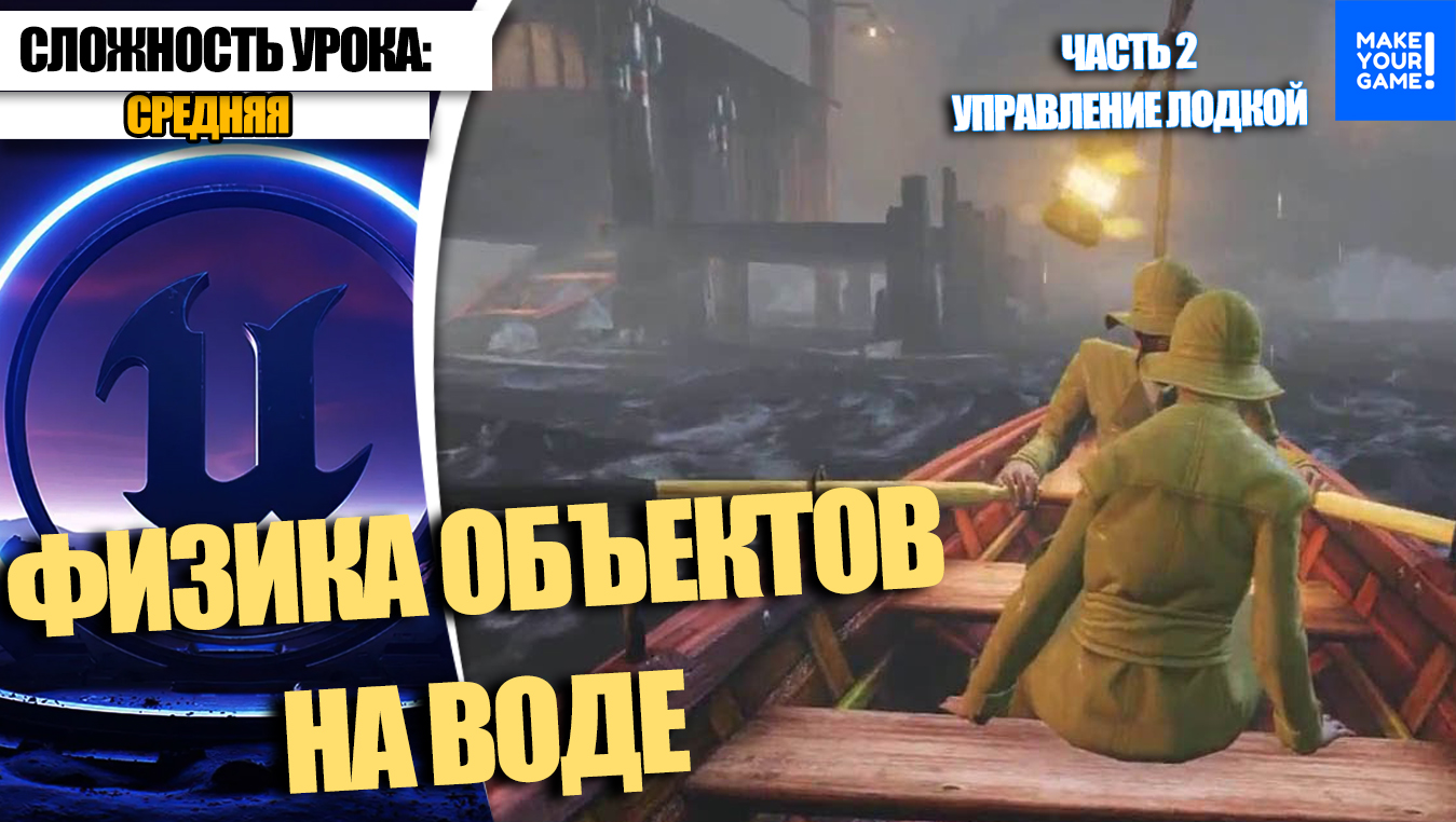 Как управлять лодкой | Уроки Unreal Engine 5 смотреть онлайн