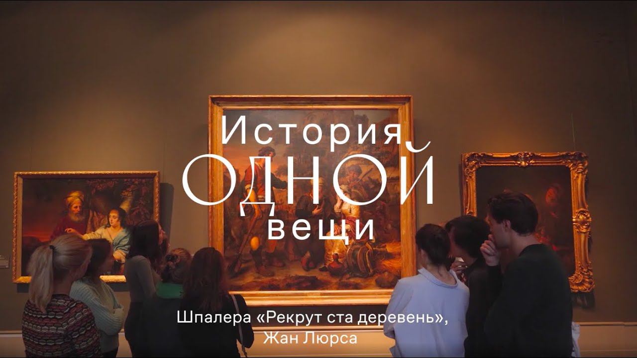 История одной вещи. Жан Люрса. Шпалера «Рекрут ста деревень» смотреть онлайн