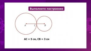 Математика. 4 класс. Окружность и круг /16.03.2021/