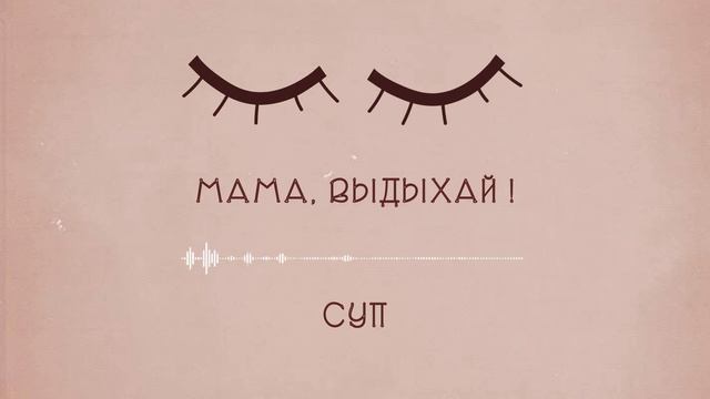 День 4. Подкаст "МАМА, выдыхай!" #5. Медитация СУП смотреть онлайн