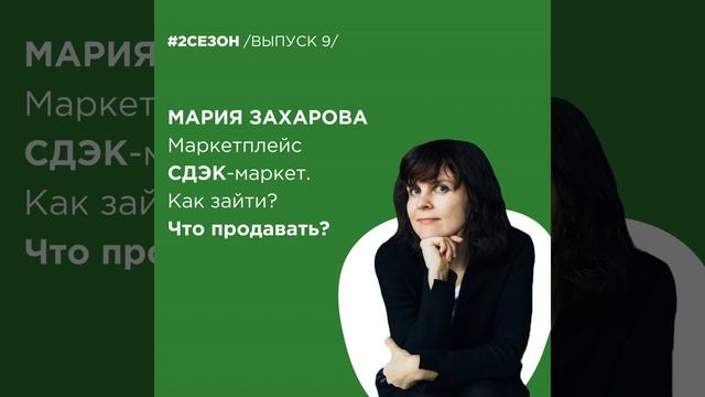 Мария Захарова - маркетплейс СДЭК.Маркет. Как зайти? Что продавать? смотреть онлайн