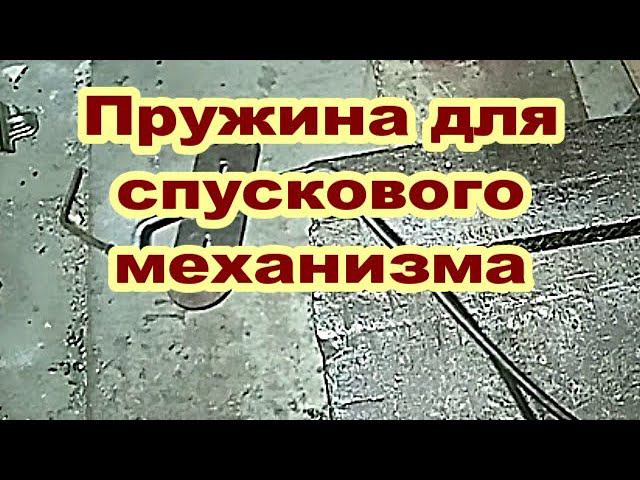 Изготовление пружины для спускового механизма. смотреть онлайн