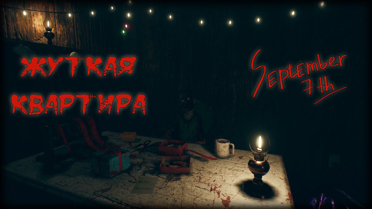 ЖУТКАЯ КВАРТИРА ► September 7th смотреть онлайн