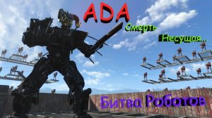 Fallout 4 Ада Смерть Несущая