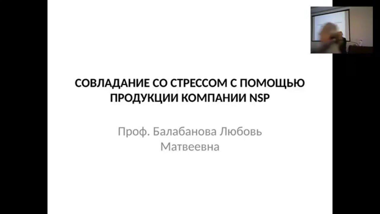 Совладание со стрессом в современном мире при помощи продукции NSP.