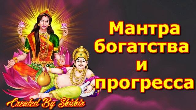 Мантра богатства и прогресса смотреть онлайн