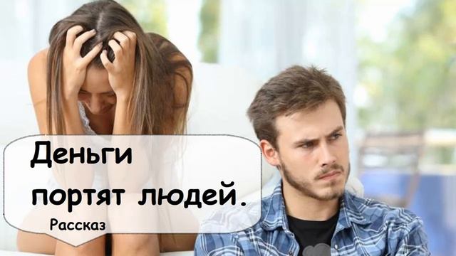 Правда ли, что деньги портят людей? Или они просто усиливают те качества, которые есть? Аудиокнига смотреть онлайн