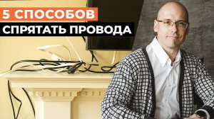 Как красиво спрятать провода в квартире? / 5 простых способов спрятать провода от техники