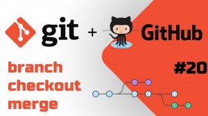 Слияние веток Git, разрешение конфликта слияния и работа в VS Code, Git Graph и Терминале