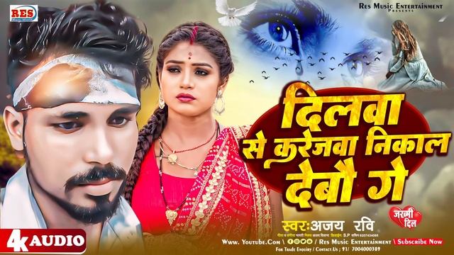 #viral #दिलवा से करेजवा निकाल देबौ गे#Ajay Ravi #Dilva Se Karejva Nikal Debau Ge Maghi Sad Song 202 смотреть онлайн