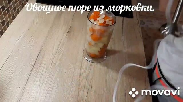 Овощное пюре из морковки. смотреть онлайн