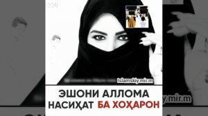 Насихат  ба  хохарон  аз Эшон