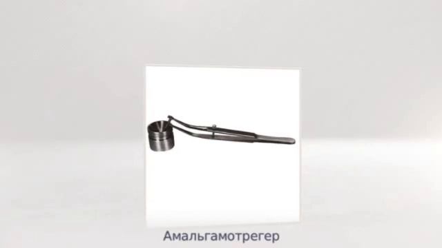 Амальгамотрегер и емкость для амальгамы