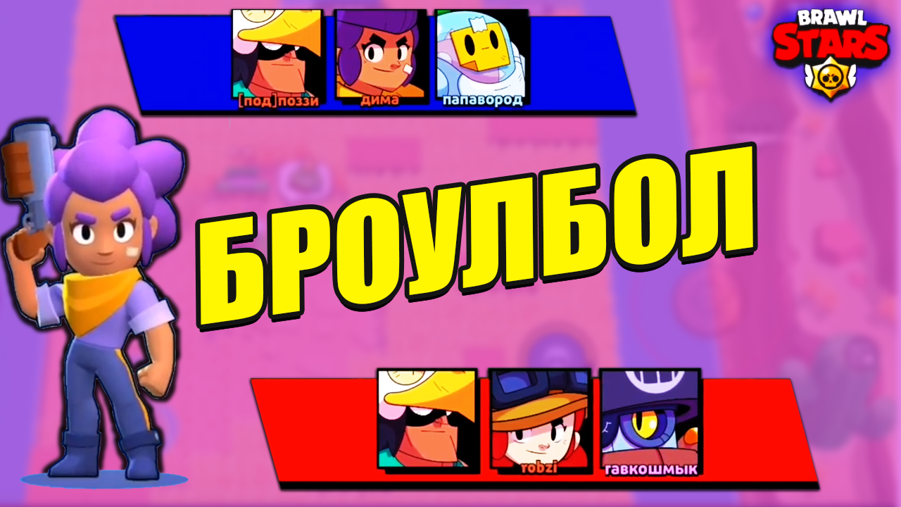 Секреты Победы в Броулбол: Неожиданные Ходы и Стратегии в Brawl Stars смотреть онлайн