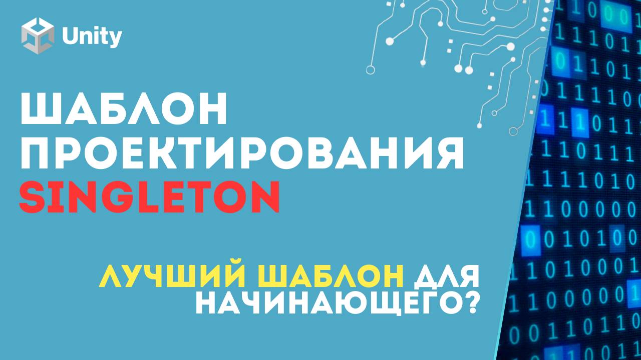 Один объект, чтобы править всеми! Шаблон SINGLETON в Unity. (C#, GameDev) смотреть онлайн