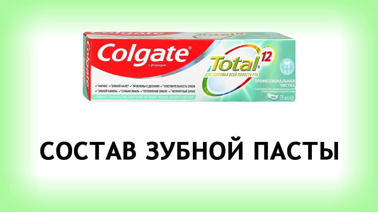Colgate total 12 - разбираем состав пасты смотреть онлайн
