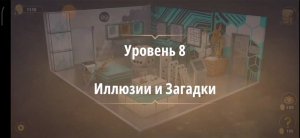 Rooms & exit глава 3 "жена фараона"
Уровень 8 иллюзии и загадки