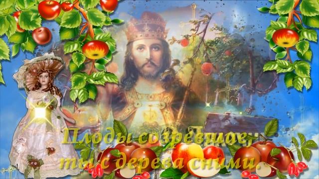 С ПРЕОБРАЖЕНИЕМ ГОСПОДНИМ! С ЯБЛОЧНЫМ СПАСОМ.mp4 смотреть онлайн