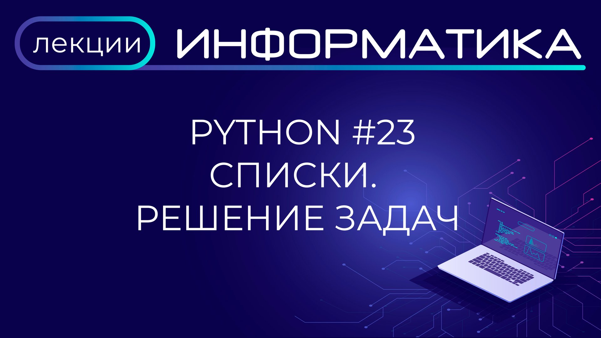Python #23 Списки. Решение задач смотреть онлайн