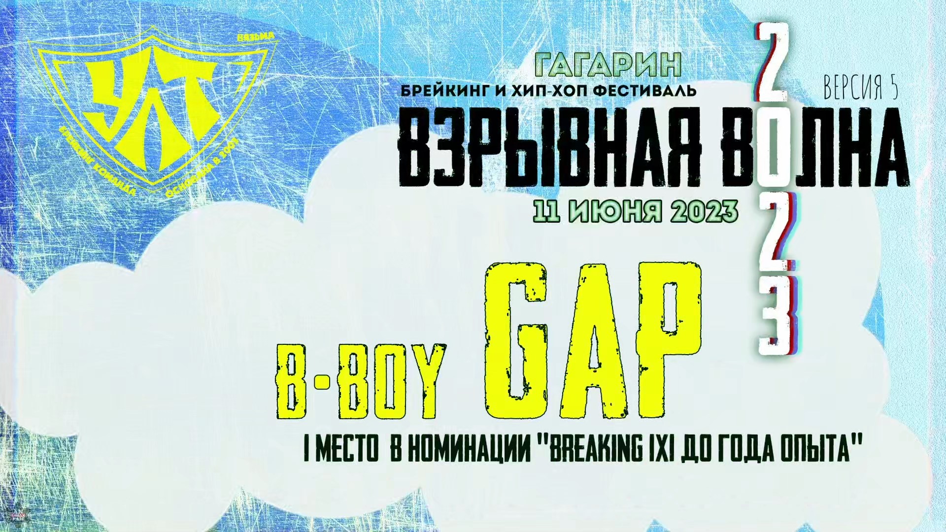 ANUF_УЛТ_Gap_Взрывная волна 2023_11.06.2023